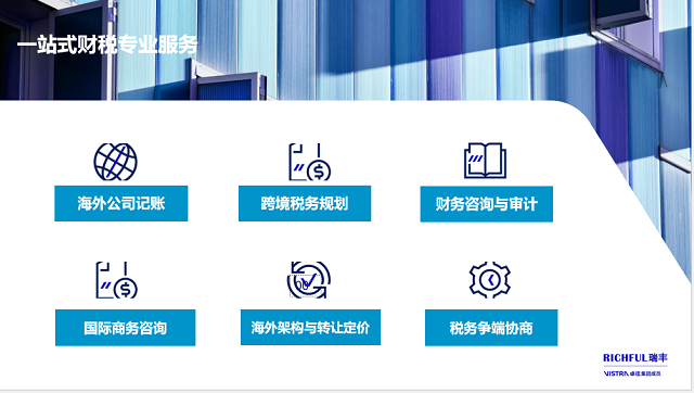 RICHFUL瑞丰财税专业服务持续升级
